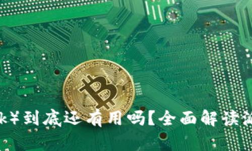 派币（Pi Network）到底还有用吗？全面解读派币的未来与现状