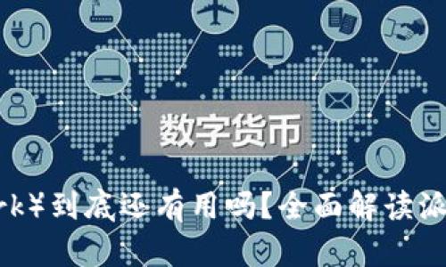 派币（Pi Network）到底还有用吗？全面解读派币的未来与现状