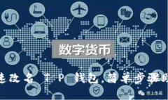 教你如何快速改名 T P 钱包