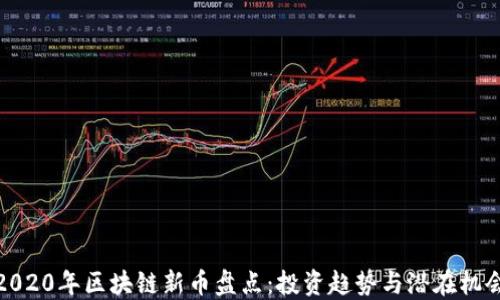 
2020年区块链新币盘点：投资趋势与潜在机会