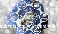 如何在TP钱包上购买IDO项目