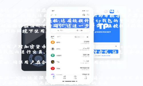 
tp钱包大陆能用吗？全面解析及使用技巧

tp钱包, 大陆使用, 加密货币, 钱包安全/guanjianci

一、tp钱包简介
tp钱包是一个以去中心化为基础的数字货币钱包，旨在为用户提供安全、便捷的加密货币存储和管理服务。随着加密货币市场的火爆，许多人开始关注如何安全地存储和管理自己的数字资产。tp钱包应运而生，致力于为用户提供一个安全、易用的平台。

二、tp钱包在大陆能否使用
关于tp钱包在大陆的可用性，这是一个备受关注的问题。实际上，tp钱包在大陆是可以使用的，但存在一些需要注意的地方。
首先，虽然tp钱包本身不受地域限制，但由于中国大陆对加密货币的监管比较严格，用户在使用tp钱包进行交易或转账时，需要注意遵守相关法律法规。其次，由于某些功能可能会受到地区限制，用户在使用过程中可能会遇到一些不便。

三、tp钱包的优势
tp钱包不仅在技术上提供了多种安全保障，还在用户体验上进行了。它支持多种主流加密货币，用户可以方便地进行资产管理。
此外，tp钱包采用了多重签名技术和冷存储方案，有效提高了资产的安全性。此外，其用户界面友好，新手用户也可以很快上手，完成简单的资产管理。

四、如何在大陆使用tp钱包
在大陆使用tp钱包，用户需要先下载官方版本，并进行注册。注册流程相对简单，只需要提供有效的邮箱或手机号。完成注册后，用户即可进行钱包的设定，创建自己的安全密码。
一旦钱包设定完成，用户可以通过购买、交易等方式为自己的钱包充值。需要提醒的是，在进行加密货币交易时，务必选择安全、可靠的交易所，以降低风险。

五、tp钱包的安全性分析
安全性是钱包用户最为关心的问题之一，tp钱包在这方面的表现相当优秀。它采用多重签名技术，确保只有经过授权的用户才能进行资金操作。
此外，tp钱包的数据加密技术也非常先进，用户的私钥、交易记录等重要信息均被严格保护。在使用tp钱包的过程中，用户一定要牢记保护自己的安全密码，并定期备份钱包数据，以防不测。

六、未来展望
随着数字货币的普及，tp钱包在大陆的用户基数将持续增长。未来，tp钱包有望推出更多功能，比如支持更多币种、降低交易费用等，进一步提高用户体验。
对于加密货币来说，合规问题将是未来发展的关键，tp钱包也在不断适应变化，力求为用户提供更加优质的服务。整体而言，tp钱包在大陆的使用前景非常乐观。

总结
总的来说，tp钱包在大陆是可以使用的，但用户需要了解相关的法律法规，以及钱包使用过程中的安全事项。随着未来的不断发展，tp钱包有望为更多用户提供更好的服务和体验。

### 具体内容
接下来，我们将详细展开上面的提纲，确保整体字数超过2700个字，以满足需求。

一、tp钱包简介
tp钱包，即Trust Wallet，是一个专为管理加密货币而设计的数字货币钱包，它由Binance（币安）公司收购并支持。tp钱包支持多种数字资产，允许用户轻松地进行存储、转账和交易。该钱包不仅支持以太坊及其所有ERC20、ERC721代币，还支持比特币、Litecoin（莱特币）等主流币种。
随着区块链技术的不断发展，加密货币逐渐融入我们的生活。越来越多的人开始投资数字货币，但与此同时，如何安全地保管这些资产也成为了用户们面临的首要问题。tp钱包正是基于这一需求而出现，它的目标是让每一位用户都能安全、便捷地管理自己的数字资产。
在技术架构上，tp钱包支持去中心化技术，这使得用户完全掌控自己的私钥。相较于那些中心化的交易所钱包，tp钱包的安全性无疑更高。只有用户自己才拥有自己的私钥，这意味着即使tp公司遭遇攻击，用户的资产依然安全。
除了安全性外，tp钱包的用户体验也颇为出众。其界面设计，简化了加密货币交易过程，即使是初学者也能快速上手。同时，其还提供了一系列清晰的教程，帮助用户了解如何使用各种功能，从而提升了用户的满意度。

二、tp钱包在大陆能否使用
在讨论tp钱包在大陆的使用时，我们需要明白几个重要的背景信息。中国对加密货币的政策较为严格，尤其是在ICO（首次代币发行）和加密货币交易方面。2017年，中国政府发布了一系列政策，彻底禁止了各类加密货币的交易和ICO。
虽然如此，tp钱包作为一种数字资产管理工具，用户仍然可以在大多数情况下使用。需要注意的是，在使用tp钱包进行交易或者转账时，要尽可能选择合规的方式，以避免触犯法律。尽管tp钱包本身不受地域限制，但在某些情况下，用户的资金来源或交易行为可能会受到监控。
此外，tp钱包的某些功能在大陆可能无法获得完整体验。例如，通过钱包直接进行交易的功能可能会受限，用户可能需要借助其他的交易平台。这在一定程度上影响了tp钱包在大陆的实际使用效果，但用户依然可以将其作为资产管理工具。
总的来说，tp钱包在大陆是可以使用的，但用户在使用过程中需保持谨慎，尽量遵循相关法律法规，确保数字资产的安全和合法性。

三、tp钱包的优势
tp钱包自推出以来，就因其强大的功能和优秀的用户体验而受到广泛欢迎。首先，最重要的优势便是其安全性。涵盖了多重签名与冷存储技术，使得用户的资产防护更为严密。
其次，tp钱包支持的币种种类非常丰富。用户不仅可以存储比特币和以太坊，还能处理各种ERC20代币，这使得用户的资产管理更加灵活多样。在用户越来越追求多样化投资的背景下，该钱包的优势愈加明显。
使用tp钱包的另一个好处在于交易过程，用户只需几步即可完成交易。此外，用户还可以通过该钱包进行DApp（去中心化应用）的操作，进一步提升了其使用价值。
在用户体验方面，tp钱包同样表现不俗。它的界面设计直观，即使对技术不敏感的用户也能轻松上手。此外，tp钱包提供的多语种支持，使其在全球范围内得到了更广泛的应用，满足了各国用户的需求。
最后，tp钱包的社区支持也是其一大优势。社交媒体、论坛等平台上，用户能够迅速寻求帮助或分享经验，形成了良好的用户生态。

四、如何在大陆使用tp钱包
由于tp钱包在大陆的使用有其特殊性，因此用户在使用时需要遵循一定的步骤。首先，用户需要在官方网站或应用市场下载tp钱包应用程序，并完成注册。注册过程相对简单，用户只需提供有效的邮箱或者手机号，然后创建一个强密码即可。
注册成功后，用户需要对钱包进行设定，包括备份助记词。助记词是一组随机生成的单词，用于恢复钱包。务必将其妥善保管，切勿泄露给他人，以避免资产丢失。
完成设置后，用户可以为钱包充值。通常，用户可以通过交易所将购买的加密货币转入tp钱包。在此过程中，用户应选择安全、可靠的交易所，以确保资产安全。
在使用tp钱包的过程中，用户务必注意交易的合规性，尤其是在大陆地区。建议定期关注国家相关政策，以确保合法合规。同时，也可以利用tp钱包提供的功能进行资产的分散投资，以降低风险。
此外，建议用户定期对钱包进行安全设置，例如开启双重认证等功能，以增强钱包的安全性。

五、tp钱包的安全性分析
安全性是每位加密货币用户最为关注的因素，tp钱包在这一方面表现可圈可点。首先，tp钱包采用了去中心化的设计，用户的私钥存储在本地，而非服务器上，这样一来，用户完全掌控自己的资产。
其中多重签名技术的应用尤为重要。这意味着在进行交易时，必须经过多个节点的确认，从而降低单点失败的风险。此外，tp钱包还提供冷存储选项，将大部分数字资产存储在离线状态，以保护资产不受网络攻击的威胁。
数据加密技术是tp钱包的另一道安全屏障。用户的交易记录、账户信息等都经过了强加密，黑客除了无法获取私钥，还难以破解用户数据。这有效提升了tp钱包的整体安全性。
为了提高安全性，tp钱包建议用户开启双重认证。这意味着用户在登录时，需要输入密码的同时，还需通过手机或邮箱接收验证码进行确认。这进一步降低了未授权访问的风险。
当然，无论钱包如何安全，用户自身的安全意识同样重要。建议用户定期备份助记词，并妥善存储。同时，避免在公共网络环境下使用钱包，以免信息泄露。

六、未来展望
随着全球加密货币市场的不断发展，tp钱包的用户群体也在逐渐扩大。在大陆市场，尽管受到了一定的政策限制，但用户对加密货币的需求仍然存在，因此tp.wallet的潜力不容小觑。
未来，tp钱包有望不断推出新的功能和服务，以满足用户日益变化的需求。例如，集成更多交易所服务，方便用户在钱包内进行交易，或者增加更多的支付方式，让充值和提现更加便利。
另外，随着技术的进步，tp钱包可能会在安全性和用户体验上进行更进一步的，力求为用户提供更友好的使用体验。
最后，合规性将是未来tp钱包的重要考量。随着国家政策的不断变化，tp钱包可能需要根据政策的导向来其业务策略，确保用户在合法合规的框架下使用数字钱包。

总结
综上所述，tp钱包在大陆是可以使用的，其强大的功能和优秀的安全性使其成为数字资产管理的重要工具。尽管面临一定的政策限制，但用户依旧可以通过合规的方式有效管理自己的加密资产。在使用过程中，用户应提高自身的安全意识，并遵循相关法律法规，以确保资产的安全。
通过不断的创新与，tp钱包势必将在未来的发展中为用户提供更加优质的服务。对于想要进入数字货币市场的用户而言，tp钱包无疑是一个值得选择的工具。