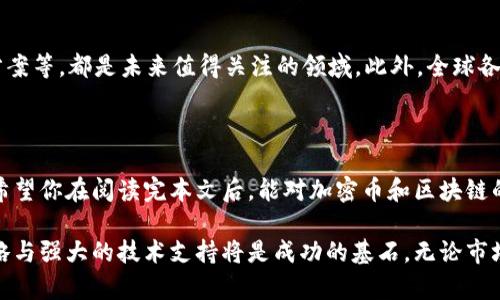    最新加密币和区块链：如何选择投资机会与安全策略  / 

 guanjianci  加密币, 区块链投资, 投资策略, 安全性  /guanjianci 

 引言：加密币与区块链的新时代 

在数字经济大潮的推动下，加密币与区块链技术正在迅速改变传统金融、商业及各行各业的运作模式。对于普通投资者而言，了解如何选择最新的加密币并能够有效管理风险是一项重要的技能。本文将深入探讨最新的加密币和区块链领域的热点，不仅分享投资机会，还会提供安全策略，帮助你在这个不断变动的市场中把握先机。

 什么是加密币？ 

加密币（Cryptocurrency）是基于区块链技术的数字货币，采用加密算法确保交易的安全与隐私。与传统货币不同，加密币没有中央权威机构进行发行和管理，提供了更高的去中心化特性。用户可通过加密钱包进行交易和存储，这一过程不需要第三方介入，极大地提高了交易的效率与隐私。

 区块链技术解析 

区块链是一种去中心化的分布式账本技术，能够安全地记录所有交易记录。每一个“区块”中都存储了若干交易数据，并与前一个区块相连，形成一条不可更改的链。这种结构使得任何尝试篡改数据的行为变得显得极为复杂和困难，确保了数据的完整性和透明度。

 最新加密币的崭露头角 

随着技术的进步和需求的增长，新的加密币层出不穷。我们在这里梳理了几种最新的加密币，它们正在引起广泛关注：

ul
  listrong以太坊2.0（Ethereum 2.0）/strong: 作为以太坊的升级版本，以太坊2.0引入了链的分片和权益证明机制，旨在提高网络的扩展性和能源效率。/li
  listrongSolana（SOL）/strong: 由于其高速和低费用，Solana迅速崛起，成为了一种热门的智能合约平台，吸引了大量开发者和投资者。/li
  listrongCardano（ADA）/strong: Cardano以其科研驱动的发展模式而著称，特色是通过分阶段的升级来逐步增强其网络功能。/li
  listrongPolygon（MATIC）/strong: 作为以太坊的扩展解决方案，Polygon 旨在提高以太坊的交易速度和效能，是 DeFi 领域的重要参与者。/li
/ul

 投资加密币的机会 

对投资者来说，抓住投资机会的关键在于对市场的分析、对趋势的把握以及对项目潜力的判断。以下是一些投资加密币时需要考虑的因素：

ul
  listrong项目团队与社区支持/strong: 了解加密币背后的团队、技术实力和社区活跃度可以评估项目的稳定性和未来发展潜力。/li
  listrong技术白皮书分析/strong: 研究项目的白皮书，分析其技术创新、解决方案的实用性及市场需求，是评估项目价值的重要维度。/li
  listrong市场动态与行情分析/strong: 关注市场动态、相关新闻和外部经济环境变化，及时调整自己的投资方向。/li
  listrong风险评估与管理/strong: 每一项投资都潜藏风险，制定合理的风险控制策略，确保在市场波动中保护自己的资产。/li
/ul

 加密币投资的安全策略 

安全性是投资加密币时不可忽视的一个方面。以下是一些安全策略，能够帮助你更好地保护账户和资产：

ul
  listrong使用硬件钱包/strong: 硬件钱包是存储加密货币的最佳选择，能够有效防止黑客攻击和网络诈骗。/li
  listrong启用双重身份验证/strong: 大多数交易所都支持双重身份验证功能，启用后可以极大提高账户的安全性。/li
  listrong定期更新密码/strong: 设置复杂且独特的密码，并定期更换，能有效降低账户被盗的风险。/li
  listrong保持警惕/strong: 对于任何要求提供个人信息或交易确认的电子邮件和信息保持警惕，谨防网络钓鱼攻击。/li
/ul

 加密币与区块链的未来发展 

随着技术的不断进步，区块链和加密币将激发出更多的创新应用场景。例如，去中心化金融（DeFi）、非同质化代币（NFT）以及企业区块链解决方案等，都是未来值得关注的领域。此外，全球各国对加密货币监管政策的出台，也将影响市场的走向和投资者的信心。

 结论：抓住机遇与风险管理并重 

在加密币与区块链的世界中，机遇与挑战并存。投资者只有通过深入的研究与合理的风险控制策略，才能在这个复杂的市场中立于不败之地。希望你在阅读完本文后，能对加密币和区块链的发展与投资机会有更清晰的认识，让我们一起迎接这一数字时代的到来！

随着对加密币和区块链的了解加深，投资的信心也会逐渐增强。在历史循环中，有远见的投资者往往能够把握住时代的机遇，而稳健的投资策略与强大的技术支持将是成功的基石。无论市场如何波动，保持冷静、理智的态度，将有助于我们在这个瞬息万变的数字经济中立足。 