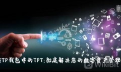 解锁TP钱包中的TPT：彻底解