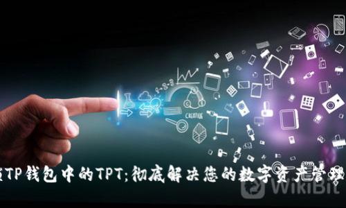 解锁TP钱包中的TPT：彻底解决您的数字资产管理痛点