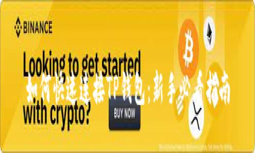 如何快速连接TP钱包：新手必看指南