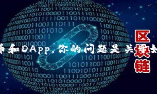 TP钱包和小狐狸（MetaMask）是两种不同类型的钱包，但它们都支持以太坊生态系统中的代币和DApp。你的问题是关于如何在TP钱包中导入小狐狸的钱包吗？为了更好地解决用户痛点，以下是一个的及相关关键词。

如何把小狐狸钱包导入TP钱包？详细指南与操作步骤