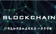 TP钱包如何添加应用程序：