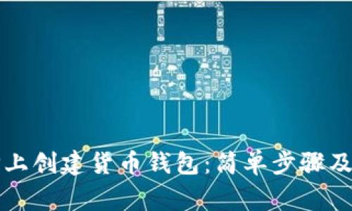 如何在TP上创建货币钱包：简单步骤及注意事项