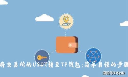 如何将交易所的USDT转至TP钱包：简单易懂的步骤解析