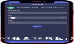 如何将交易所的USDT转至