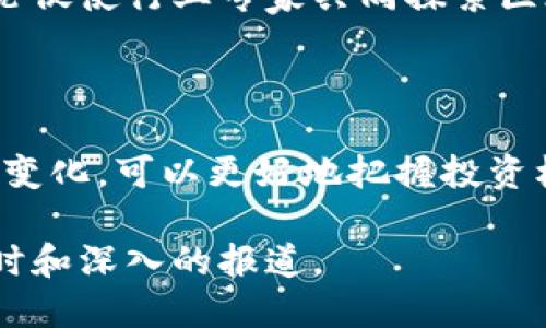 区块链技术和加密货币领域持续保持动态变化，因此每天都有新的消息和新闻。以下是一些关于今日区块链最新消息的概述：

### 1. 加密货币市场 动态波动

今日，全球加密货币市场仍然在不断波动中。比特币（Bitcoin）和以太坊（Ethereum）等主要加密货币价格略有上涨，推动市场情绪改善。分析师指出，市场的某些积极指标表明，投资者的信心正在逐步恢复。

### 2. 法规动态

多个国家正在讨论或实施新的区块链和加密货币法规。某国金融监管局最近发布了一项新指南，旨在对加密资产进行更严格的监管，以提高金融透明度。同时，区块链技术的合法应用也在各行业得到进一步推广。

### 3. 技术进展

许多企业和研发团队正在区块链领域进行创新。今天，某知名公司宣布了新的区块链解决方案，旨在提高高效性和安全性，适用于供应链管理。在另一方面，多个项目正在探索区块链与人工智能的融合，以推动新型应用开发。

### 4. 合作与投资

在区块链行业，今天有几个重要的合作或投资消息。有一家初创企业获得了一轮融资，旨在开发下一代去中心化金融产品，同时另一家公司则与大型银行达成合作，共同推出基于区块链的金融服务。

### 5. 社区动态

区块链社区的活动持续火热，今天在多地举行的会议和研讨会吸引了各界参与者。各类话题的讨论促使行业专家共同探索区块链的未来发展，并分析未来的市场趋势。

### 结论

作为一种颠覆性技术，区块链的动态和新闻每天都在改变着金融、科技和其他多个行业。关注这些变化，可以更好地把握投资机会和行业走向。

如需获取更详细的最新消息，建议关注知名的区块链新闻网站和社交媒体平台，这里会提供更及时和深入的报道。