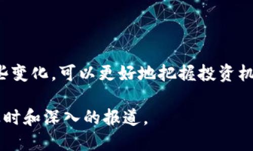 区块链技术和加密货币领域持续保持动态变化，因此每天都有新的消息和新闻。以下是一些关于今日区块链最新消息的概述：

### 1. 加密货币市场 动态波动

今日，全球加密货币市场仍然在不断波动中。比特币（Bitcoin）和以太坊（Ethereum）等主要加密货币价格略有上涨，推动市场情绪改善。分析师指出，市场的某些积极指标表明，投资者的信心正在逐步恢复。

### 2. 法规动态

多个国家正在讨论或实施新的区块链和加密货币法规。某国金融监管局最近发布了一项新指南，旨在对加密资产进行更严格的监管，以提高金融透明度。同时，区块链技术的合法应用也在各行业得到进一步推广。

### 3. 技术进展

许多企业和研发团队正在区块链领域进行创新。今天，某知名公司宣布了新的区块链解决方案，旨在提高高效性和安全性，适用于供应链管理。在另一方面，多个项目正在探索区块链与人工智能的融合，以推动新型应用开发。

### 4. 合作与投资

在区块链行业，今天有几个重要的合作或投资消息。有一家初创企业获得了一轮融资，旨在开发下一代去中心化金融产品，同时另一家公司则与大型银行达成合作，共同推出基于区块链的金融服务。

### 5. 社区动态

区块链社区的活动持续火热，今天在多地举行的会议和研讨会吸引了各界参与者。各类话题的讨论促使行业专家共同探索区块链的未来发展，并分析未来的市场趋势。

### 结论

作为一种颠覆性技术，区块链的动态和新闻每天都在改变着金融、科技和其他多个行业。关注这些变化，可以更好地把握投资机会和行业走向。

如需获取更详细的最新消息，建议关注知名的区块链新闻网站和社交媒体平台，这里会提供更及时和深入的报道。