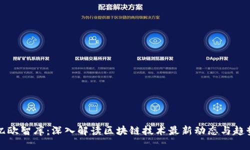 亿欧智库：深入解读区块链技术最新动态与趋势