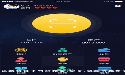 2023年最佳区块链链币网站推荐：安全、便捷的数字资产交易平台