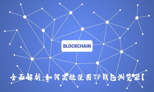 全面解析：如何高效使用TP钱包浏览器？