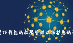 如何设置TP钱包的权限管理