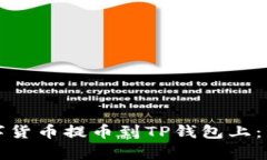 如何轻松将数字货币提币