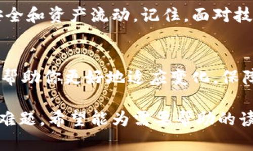 tiaoti电脑牛肉币区块链同步不上？七大解决方案助你轻松复苏/tiaoti  
牛肉币,区块链,同步,解决方案/guanjianci  

引言：区块链同步的重要性  
在这个数字货币迅速发展的时代，区块链技术已经成为了金融与科技界的关键部分。对于牛肉币用户来说，连接并正常同步区块链是投资及交易的首要条件。然而，由于多种原因，很多用户在使用电脑时会遇到牛肉币同步不上区块链的问题，这是影响交易和资产管理的严重痛点。  

常见原因：为何会出现同步失败  
理解同步失败的原因，能够帮助用户迅速找到解决方案。通常情况下，牛肉币区块链同步不上可能有下面几个原因：  
ul  
li网络连接不稳定或断开/li  
li客户端版本过旧，需更新/li  
li节点连接问题，无法找到可用节点/li  
li钱包文件损坏或配置错误/li  
/ul  
辨识这些问题能够为后续的解决方案奠定基础。  

解决方案一：检查网络连接  
首先，检查你的电脑是否连接到互联网。可以通过尝试访问其他网站或应用程序来确定。如果只是牛肉币钱包无法连接，尝试重新启动回路器，或更换网络连接方式（如从Wi-Fi切换到有线连接）。  

解决方案二：更新客户端  
如果你的牛肉币客户端版本过旧，可能会导致同步问题。前往官方网站下载最新版本并安装，确保你能及时获得最新的功能和修复的bug。更新后，重新启动钱包，该问题通常能够得到解决。  

解决方案三：更改节点设置  
有时候，默认连接的节点可能不稳定或失效。你可以手动添加其他可用节点来解决同步问题。在牛肉币钱包的设置中，查找节点设置选项，并输入一些已知的、运作正常的节点地址，开始新的连接试验。  

解决方案四：重建区块链数据  
如果上述方法都无法解决问题，可能是由于钱包文件损坏或数据错误。此时，可以尝试重建区块链数据。首先备份现有钱包，然后按照官方指南删除区块链数据并重启客户端，它将重新下载区块链。  

解决方案五：检查防火墙和安全软件设置  
有些时候，安全软件或防火墙会阻止牛肉币钱包正常访问网络。确保在防火墙设置中允许牛肉币客户端的网络访问。根据具体软件，自行添加信任或例外规则可能是解决的关键。  

解决方案六：寻求社区和技术支持  
互联网的另一大好处是信息共享。如果你尝试了以上方法问题依旧，可以考虑在相关社交平台或论坛发帖，寻求社区的帮助。同时，牛肉币的官方网站也提供技术支持，必要时可以直接联系他们获得更专业的帮助。  

解决方案七：学习笔记与经验分享  
每一次的故障处理都是一次宝贵的经验。记录下你所遇到的问题和解决方案，可以帮其他用户避免同样的困扰。此外，参与社区交流，分享你解决问题的经验，也能使自己在未来遇到类似问题时更加从容不迫。  

总结：维护你的数字资产安全  
牛肉币区块链同步不上是用户普遍遇到的技术问题，但通过以上介绍的七大解决方案，用户们可以更高效地解决问题，保障自己的投资安全和资产流动。记住，面对技术问题时，保持冷静，系统地排查和解决问题才是最有效的策略。希望每一位牛肉币用户都能顺利实现同步，享受数字货币带来的便利!  

后记：关注技术动态，提升使用经验  
区块链技术持续发展，技术更新迭代意味着新问题和新挑战。因此，保持对牛肉币及其使用动态的关注，尤其是官方公告和社区讨论，能够帮助你更好地适应变化，保障你的投资体验。感谢你阅读本文，希望你能从中获得所需的信息与帮助！  

本篇内容不仅涵盖了电脑牛肉币同步不上这一问题的多种解决方案，同时也通过对用户痛点的理解，提供实用的建议帮助用户解决技术难题。希望能为需要帮助的读者带来切实的帮助和指导。