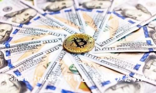 如何将Shiba Inu放入TP钱包，轻松管理您的加密资产