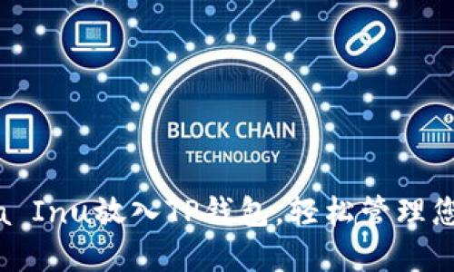 如何将Shiba Inu放入TP钱包，轻松管理您的加密资产