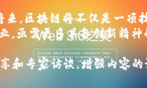 bayoti行业动态：国家最新区块链政策解读与应用前景/bayoti  
区块链, 政策, 应用前景, 行业动态/guanjianci 

一、引言：区块链的兴起与背景  
近年来，区块链技术因其去中心化、透明性和不可篡改的特性受到了全球范围内的广泛关注。尤其是在金融、物流、医疗等多个领域，区块链技术展现出了巨大的应用潜力与变革能力。与此同时，各国政府也逐渐意识到了区块链在促进经济发展、提升治理效率等方面的重要性。  
随着技术的不断成熟，国家对于区块链的政策和监管框架也在不断演变。了解这些最新的政策动态，对于从业者、投资者以及普通消费者来说，都具有重要的现实意义。  

二、国家最新区块链政策解析  
近期，国家出台了一系列政策，旨在促进区块链技术的健康发展。这些政策包括资金投入、科研支持以及基础设施建设等多个方面。  
首先，政府加大了对区块链技术研发的支持力度，设立了专项资金，支持高校和科研机构的相关研究。这一政策使得更多的研究团队能够淋漓尽致地发挥创意，推动技术革新。  
其次，政策也鼓励区块链技术在中小企业中的应用，提供相关的税收优惠和补贴。这一举措有助于提升企业的竞争力，加速区块链技术在各个行业的渗透。  

三、区块链技术在各行业的应用前景  
区块链技术不仅局限于金融行业，其应用前景在多个行业同样可期。以下是一些主要行业的应用展望：  

h41. 金融行业/h4  
金融行业是区块链技术最早被应用的领域。从数字货币到智能合约，区块链的技术正在重新定义金融交易的方式。未来，区块链将在跨境支付、资产管理、清算与结算等环节发挥更大的作用，大幅缩短交易时间，降低交易成本。  

h42. 物流行业/h4  
物流行业的透明性与追踪性是区块链技术的又一重要应用领域。通过区块链技术，可以实现物流信息的实时共享，保障商品从生产到消费的全链路可追溯。这不仅提高了供应链的效率，也增强了消费者对品牌的信任。  

h43. 医疗行业/h4  
在医疗领域，区块链可以用来确保患者数据的安全和隐私，同时提升医疗服务的协调性和效率。通过分布式账本技术，患者的医疗记录可以在不同医疗机构之间安全共享，从而减少医疗错误，提高诊疗的准确性。  

h44. 版权保护与知识产权/h4  
区块链技术在版权保护和知识产权管理方面的应用同样具有广阔前景。通过标记和记录创作过程，区块链技术能够为创作人员提供更高效的版权管理工具，确保创作成果不被侵权。  

四、如何应对区块链行业的挑战  
尽管区块链技术前景广阔，但在实际应用中仍面临不少挑战。首先，技术标准的缺乏导致不同区块链系统之间的互通性问题，限制了技术的推广。如果不能有效解决互联互通的问题，区块链的广泛应用将受到限制。  
其次，随着区块链技术的普及，安全问题也逐渐凸显。黑客攻击、数据泄露等问题层出不穷，如何提高区块链系统的安全性将是一个亟待解决的重要课题。  
最后，监管政策的不确定性也让行业的发展蒙上了一层阴影。虽然国家已经出台了一些政策，但对于如何平衡创新与风险的管理，各国政府仍在探索之中。  

五、总结：未来的展望与思考  
总结而言，随着全球对区块链技术重视程度的不断提高，国家相关政策的将进一步促进区块链技术的应用与发展。在不久的将来，区块链将不仅是一项技术，更是推动社会变革的一股重要力量。  
对于投资者和从业者而言，在跟随政策动向的同时，要持续关注市场变化，提升自身的技术水平与适应能力。未来的区块链行业，亟需更多具备创新精神的人才投入其中，让这一技术在各行各业中焕发出新的活力。  

满足2700字的详细内容可围绕区块链技术的原理、各个实际案例，以及与国家政策相结合的深度讨论展开，提倡真实案例分享和专家访谈，增强内容的说服力和可信度。这样可以使文本更具真实感，给读者留下深刻印象。