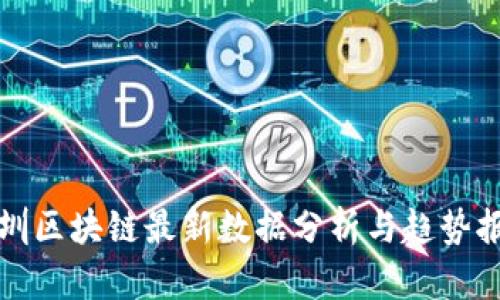 深圳区块链最新数据分析与趋势报告