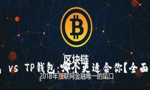 比特派钱包 vs TP钱包：哪个更适合你？全面评测与对比