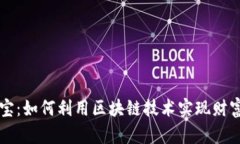 币赚宝：如何利用区块链