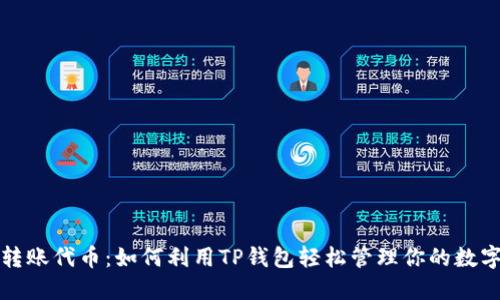 批量转账代币：如何利用TP钱包轻松管理你的数字资产