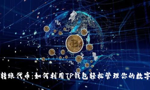 批量转账代币：如何利用TP钱包轻松管理你的数字资产