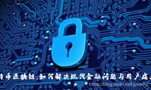 特币区块链：如何解决现代金融问题与用户痛点
