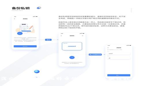 深入浅出：以太坊与比特币的关系与区块链技术的未来