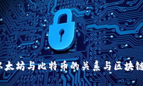 深入浅出：以太坊与比特币的关系与区块链技术的未来