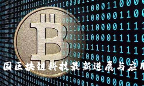 2023年中国区块链科技最新进展与应用前景分析