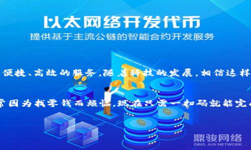 如何使用智天钱包TP解决日常支付烦恼

智天钱包, TP钱包, 数字支付, 电子钱包/guanjianci

一、智天钱包TP的基本介绍
随着数字化时代的到来，电子钱包已逐渐成为现代人生活中不可或缺的一部分。智天钱包TP作为一款备受瞩目的数字支付工具，凭借其便捷性和安全性吸引了众多用户的关注。那么，智天钱包TP到底是什么？它有哪些独特的功能？
智天钱包TP是一款综合性数字钱包，它涵盖了线上支付、理财、转账、兑换等多种功能。用户只需通过简单的几步操作，便可以实现不同场景下的支付需求。这种一体化的服务使得用户在生活中更加高效，同时也减轻了传统支付方式带来的繁琐。

二、智天钱包TP的主要功能
智天钱包TP的功能非常丰富，具体包括：
ul
    li在线支付：支持商户、服务和商品的快速支付。/li
    li资金转账：实现用户之间的即时转账，支持快捷汇款。/li
    li账单管理：可对账单进行分类和管理，帮助用户更好地规划个人财务。/li
    li理财产品：提供多种理财产品选择，满足不同用户的投资需求。/li
/ul

三、使用智天钱包TP的优势
选择智天钱包TP的用户会发现，相较于传统支付方式，使用该应用有诸多优势：
ul
    listrong便捷性：/strong用户只需下载应用并完成注册，即可随时随地进行支付，无需携带现金或银行卡。/li
    listrong安全性：/strong基于先进的加密技术，用户的信息和资金得到了全面的保护。/li
    listrong快速性：/strong系统实现了支付的即时到账，节省了用户的时间。/li
    listrong多样性：/strong多种支付和理财方式的选择，使用户能根据个人需求进行灵活调整。/li
/ul

四、智天钱包TP适用场景
智天钱包TP适用广泛，可以在多种场景下使用。无论是日常购物、餐厅消费，还是在线支付、账单管理，智天钱包TP都能轻松应对。
想象一下，当你走进一家餐厅，点完餐后，不再需要排队等待结账，只需用智天钱包TP的扫一扫功能，即可在几秒钟内完成支付。这样的便捷不仅提高了效率，还为用户提供了更流畅的消费体验。

五、用户如何注册智天钱包TP
注册智天钱包TP非常简单，只需几个步骤：
ul
    li下载智天钱包TP应用并打开。/li
    li点击注册，填写相关信息，包括手机号和密码。/li
    li进行手机号码验证，确保账号安全。/li
    li设置支付密码，增强资金安全性。/li
/ul
完成后，用户便可以开始体验智天钱包TP带来的便捷服务。不久的未来，您将发现日常生活中的支付方式有了翻天覆地的变化。

六、智天钱包TP的常见问题
h41. 如果忘记密码该怎么办？/h4
在登录界面选择“忘记密码”，按照提示进行身份验证后，您可以重新设置密码。

h42. 是否支持跨境支付？/h4
智天钱包TP目前正在逐步扩展其跨境支付功能，未来会支持更多国家和地区的服务。

h43. 充值费用如何？/h4
智天钱包TP的充值费用非常低廉。一般来说，通过银行转账充值是免费的，而使用其他支付方式可能会收取一定费用，具体费用可以在应用中查看。

七、如何使用智天钱包TP进行安全支付
在使用智天钱包TP进行支付时，用户应注意以下安全措施：
ul
    li定期更改密码，设置复杂的密码以增强安全性。/li
    li开启双重认证，每次进行重要操作时都会收到验证码，确保交易安全。/li
    li避免在公共Wi-Fi环境下进行金融交易，以防止信息被盗。/li
/ul

八、总结
智天钱包TP作为一款方便的数字支付工具，正迅速改变着人们的消费方式。无论是日常生活中的小额支付还是大额转账，智天钱包TP都能为用户提供安全、便捷、高效的服务。随着科技的发展，相信这样的电子支付方式未来将会更加普遍和先进。通过智天钱包TP，用户能够更好地掌控个人财务，享受轻松自在的支付体验，犹如拥有了一位贴心的财务助手。 

九、用户反馈与使用感受
很多用户在使用智天钱包TP后都表示，它的方便性和直观的操作界面让他们倍感愉悦。一位用户分享道：“我最喜欢在超市购物时使用智天钱包TP，以前经常因为找零钱而烦恼，现在只需一扫码就能完成支付，真的是太方便了！”
通过这些真实的案例，我们可以看到，智天钱包TP不仅提高了生活的效率，更改善了用户的使用体验，让传统的支付方式焕发出新的活力。

如果您还在为日常支付的繁琐而苦恼，不妨试试智天钱包TP。通过它，您可能会发现，支付其实可以如此简单愉快！