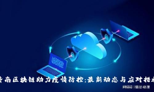 济南区块链助力疫情防控：最新动态与应对措施