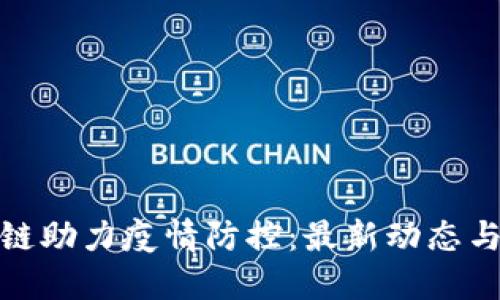 济南区块链助力疫情防控：最新动态与应对措施