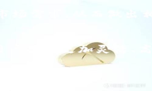   T P钱包市场一览缺失的背后原因分析及解决方案 / 
 guanjianci T P钱包, 市场一览, 用户痛点, 钱包功能 /guanjianci 

引言
在快速发展的数字货币时代，越来越多的人开始关注加密资产管理工具，其中，T P钱包作为一种新兴的钱包解决方案，逐渐引起了广泛关注。然而，用户在使用T P钱包时，却发现市场一览的功能缺失，这一问题引发了不少困惑与讨论。本文将深入探讨T P钱包市场一览缺失的背后原因，并提出相应的解决方案。

一、T P钱包的基本功能解析
T P钱包的主要功能是提供安全便捷的数字货币存储与交易服务。用户可以在这个平台上方便地管理自己的数字资产，而不必担心信息泄露或被盗取。然而，纵使有这些基本的安全保障，市场一览却成为了用户体验上的一个短板。

二、用户痛点分析
没有市场一览功能的T P钱包，相当于让用户在一片数字货币的海洋中迷失方向。用户在管理自己的数字资产时，缺乏对市场动态的实时了解，导致信息不对称，进而影响投资决策。对此，用户的主要痛点表现在以下几个方面：

h41. 缺乏实时市场信息/h4
用户无法及时获取各类数字货币的实时行情，无法了解是时候买入或卖出自己的资产。这个信息的缺失，加大了投资的风险。

h42. 难以进行价值判断/h4
缺少市场一览功能，使用户无法有效判断某种币种的市场价值，从而对自己的投资决策产生困扰。在快速变化的市场中，任何延迟的决策都可能导致巨大的损失。

h43. 用户体验欠佳/h4
没有市场一览的支持，导致用户在使用T P钱包时的体验变得繁琐而不便，影响了用户的满意度与忠诚度。

三、缺失市场一览的原因分析
那么，T P钱包为何会缺失这一重要的市场一览功能呢？主要可以归结为以下几点：

h41. 技术限制/h4
开发一个市场一览功能需要强大的数据支持与技术能力。正如很多初创钱包一样，可能在资金或技术积累上尚显不足，因此未能及时推出这一功能。

h42. 定位问题/h4
有些钱包的设计理念可能更偏重于安全性和私密性，将功能精简为最基本的资产管理。对此，他们可能认为市场一览的功能并非必不可少。

h43. 运营策略/h4
某些钱包在运营策略上可能更倾向于通过与第三方平台合作来获取市场信息，而并不打算独立开发这一功能。

四、如何应对用户痛点？
解决用户痛点的关键在于不断T P钱包的功能与用户体验。基于此，以下几条建议或许对T P钱包的完善有所帮助：

h41. 增加市场一览功能/h4
最直接的解决方案是尽快开发市场一览功能。通过整合各类市场数据，提供实时行情、历史数据等信息，让用户能即时了解市场动态。

h42. 提供个性化的用户体验/h4
除了市场一览，还可以为用户提供个性化信息推送，依照其持有的资产为其推荐相关的市场资讯、分析及提醒。在“信息爆炸”的时代，个性化建议尤为重要。

h43. 加强与第三方平台的合作/h4
如果短时间内无法开发独立的市场一览系统，可以通过与现有的市场分析工具或数据服务商进行合作，来利用现成的市场数据。

五、市场一览对用户决策的重要性
市场一览功能不仅仅是一个简单的信息展示工具，更是用户决策过程中的重要参考依据。通过市场数据，用户可以进行更为精准的投资决策，减少风险，提高收益。

h41. 提高决策效率/h4
提供实时的市场行情可以帮助用户在短时间内做出快速的决策，抓住市场机会，减少因信息滞后导致的损失。

h42. 降低决策风险/h4
透彻的市场分析能够帮助用户更全面了解市场环境与币种的波动情况，从而降低投资决策中的风险，保护用户的资产安全。

六、总结与展望
T P钱包在市场一览方面的缺失，反映出了用户在使用此类数字货币工具时的普遍痛点。为了解决这一问题，T P钱包开发团队需要积极响应用户的需求，完善自身功能，提升用户体验。未来，数字货币市场将不断发展，拥抱市场变化，才能为用户提供更加优质的服务和体验。只有具备完善的市场一览功能，T P钱包才能更好地服务于用户，推动自身在激烈的竞争环境中立于不败之地。

七、关于用户反馈的重要性
用户的建议与反馈是推动产品进步的关键，T P钱包开发者应建立良好的反馈机制，及时收集用户的使用体验与建议，评估功能完善的优先级。用户的声音能够帮助团队更好地理解市场需求，从而做出相应调整。

八、结语
数字货币市场瞬息万变，作为用户，选择一个适合自己的钱包工具至关重要。在这个过程中，了解市场动态是提升投资决策的重要基础。希望未来的T P钱包能够打破现有的局限，为用户提供更加灵活、高效的市场一览功能，实现在加密资产管理中的更高效能。

以上内容段落设计合理，交替长短，力求为读者构建舒适的阅读体验，同时引导他们更深刻地理解市场一览的缺失所带来的诸多影响和解决思路。