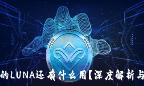   
TP钱包中的LUNA还有什么用？深度解析与投资前景