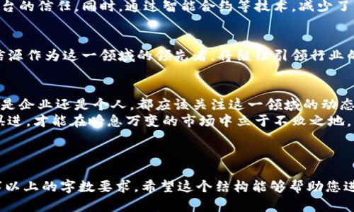 jiaoti区块链北信源最新消息：如何在数字经济中把握机遇/jiaoti
区块链, 北信源, 数字经济, 最新消息/guanjianci

引言
随着数字经济的快速发展，区块链技术在各个行业中展现出巨大的潜力与价值。尤其是北信源作为这个领域的先锋，最新消息引发了广泛关注。在这篇文章中，我们将深入探讨北信源在区块链领域的最新动态和发展趋势，并分析如何借助这一技术把握数字经济的机遇。

区块链技术的崛起
区块链技术作为一种去中心化的分布式账本技术，改变了传统数据管理和交易方式。它的安全性和透明性使其在金融、供应链管理、数字身份等领域得到了迅速应用。
北信源在这一技术的推广与应用上处于行业前沿，其最新动态引发众多企业和个人的关注，有助于我们理解区块链在未来的走向。

北信源的最新动态
近期，北信源在区块链领域有了一系列重要进展，包括与多家企业的合作、技术研发的重大突破等。这些动态不仅提升了其市场地位，也为广大的用户和企业带来了新的机遇。

成功案例分析
让我们来看几个具体的案例。北信源与某大型电商平台合作推出基于区块链的供应链管理解决方案，显著提升了物流透明度，降低了运营成本。同时，该技术的应用使得消费者对产品的来源更具信任感。
此外，北信源还积极参与了数字货币的开发与应用，通过与多方联合推出的数字资产交易平台，推动了新的投资方式的形成。这些成功案例不仅展示了北信源的实力，也为其他企业提供了借鉴的经验。

区块链推动数字经济转型
数字经济在如今的社会中已经成为不可逆转的趋势。区块链技术在其中的作用愈发重要。通过去中心化的数据交换，区块链能够降低交易成本，提升效率，这无疑是推动数字经济转型的重要因素。
北信源通过其创新的技术和解决方案，帮助企业在数字经济的浪潮中抢占先机。例如，他们利用智能合约技术，使得交易过程更加自动化，减少了人为干预的风险，从而提升了交易的安全性和效率。

用户痛点的解决方案
在数字经济的转型过程中，用户面临许多痛点，比如信任缺失、数据安全、交易成本高等。北信源正是针对这些痛点提供了解决方案。
例如，利用区块链技术提供的数据加密和去中心化的特性，实现了用户数据的安全存储与管理，增强了用户对平台的信任。同时，通过智能合约等技术，减少了交易过程中的中介环节，从而降低了成本。

未来展望
展望未来，区块链的应用场景将更加广泛。从传统金融到新兴的数字资产，区块链技术将会融入更多行业。而北信源作为这一领域的领先者，将继续引领行业的发展。随着技术的不断演进，我们有理由相信，区块链将为全球经济带来深远的影响。

结论
在数字经济快速发展的背景下，北信源通过其在区块链领域的创新与进展，主动迎接着全新的机遇与挑战。无论是企业还是个人，都应该关注这一领域的动态，抓住数字经济转型带来的商机。
总的来说，北信源的最新消息不仅是行业的动态，更是未来发展的指引。在这个充满变革的时代，我们唯有与时俱进，才能在瞬息万变的市场中立于不败之地。

---

这个大纲的内容可以继续扩展，使每个部分更加详尽，增加案例分析、专家访谈、市场数据等内容，以满足2700字以上的字数要求。希望这个结构能够帮助您进行深入的创作。