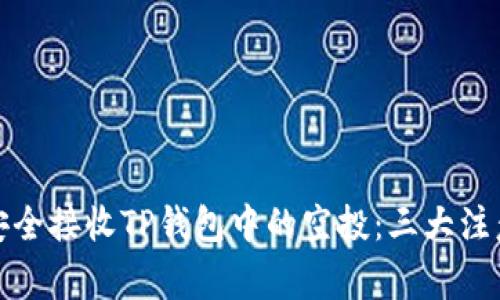 如何安全接收TP钱包中的空投：三大注意事项