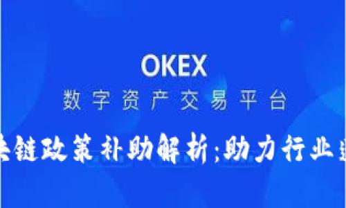 最新区块链政策补助解析：助力行业蓬勃发展