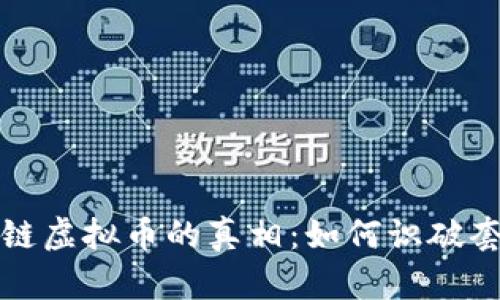 揭开区块链虚拟币的真相：如何识破套路与陷阱