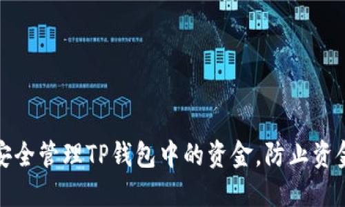 如何安全管理TP钱包中的资金，防止资金损失