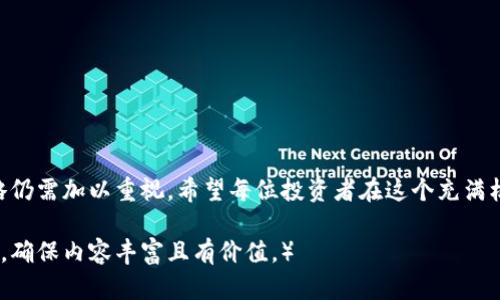 区块链币圈QQ群：如何选择合适的群组与规避风险

区块链, 币圈, QQ群, 投资风险/guanjianci

引言：区块链与币圈的无限可能
近年来，区块链技术和数字货币的崛起，引发了全球范围内的热潮。越来越多的人参与到这个前沿领域，试图在币圈中寻找投资机会。但是，在这个复杂多变的市场中，如何选择合适的QQ群组成为了众多投资者面临的一大痛点。

第一部分：为什么加入币圈QQ群至关重要
随着区块链技术的发展，币圈的消息更新速度极快。在这个信息爆炸的时代，加入相关的QQ 群，不仅可以帮助投资者第一时间获取市场动态，还能与其他投资者交流，分享经验。然而，进入这个圈子并不是单纯的加入群聊，还需要理性去判断信息的真伪。

第二部分：如何选择合适的币圈QQ群
选择一个合适的QQ 群至关重要，这不仅关乎信息的质量，还直接影响到你的投资决策。以下是一些选择时需要注意的要素：
ul
    listrong群主与群成员的背景：/strong了解群主及活跃成员的资历和投资经验，尤其是其在币圈的表现。/li
    listrong群规与交流氛围：/strong每个群都应该有自己的管理规则，建议加入那些鼓励建设性讨论、严禁虚假信息传播的群。/li
    listrong信息来源的多样性：/strong选择那些提供各种信息来源的群，包括技术分析、市场动态及政策解读。/li
    listrong活跃度与及时性：/strong关注群组的日常活跃度与发言频率，确保你能在关键时刻获得及时的信息。/li
/ul

第三部分：币圈QQ群的主要功能与优势
币圈QQ群往往具备信息共享、互助交流与资源整合等多种功能：
首先，群内成员通常会分享最新的市场动态，例如价格波动、项目上线、合作消息等。在快速变化的币圈，这些信息往往能够帮助你及时作出决策。
其次，很多群组定期会有专家分析或在线讨论，给投资者带来专业的建议，这对于新手尤为重要。通过向前辈请教，能够更有效地避免常见的投资陷阱。
此外，加入群组后，你有机会结识志同道合的朋友，形成自己的投资小团队，互相分享信息，共同成长。

第四部分：群内交流的注意事项
尽管QQ群能够提供丰富的信息与资源，但合理的交流方式同样重要：
ul
    listrong保持尊重和礼貌：/strong在提问或发表观点时，务必以友好的态度与他人沟通，尊重他人的意见。/li
    listrong核实信息来源：/strong在转发信息之前，最好确认其真实性，避免传播虚假信息。/li
    listrong不盲目跟风：/strong在面临上涨或下跌走势时，保持冷静，不要因群内的讨论而盲目做出决策。/li
/ul

第五部分：常见风险及如何规避
尽管QQ 群提供了宝贵的信息来源，但也难免存在一定的风险：
ul
    listrong虚假信息： /strong很多人在群内发布个人观点，容易引发误导性的信息。/li
    listrong利诱与诈骗：/strong一些不法分子会借机进行诈骗，因此在群内与陌生人互动时要多加小心。/li
    listrong情绪操控：/strong切忌在群内受到情绪的影响，哪怕所有人看好某一项目，也要理性分析。/li
/ul
为了规避这些风险，建议投资者在加入QQ群之前，对群组进行评估，了解其成员的背景以及群内氛围。同时，保持独立思考的能力，及时调整自己的投资策略。

第六部分：如何提升个人在币圈的竞争力
加入群组后，如何进一步提升自己的能力和竞争力呢？以下几个方法或许能帮到你：
ul
    listrong积极学习：/strong利用群组资源进行学习，从书籍、网络课程到线下讲座，深入理解相关知识。/li
    listrong扩大人脉：/strong主动与群内的高人沟通交流，向他们请教，建立互帮互助的关系。/li
    listrong投资实践：/strong在适当的情况下进行小额投资，实践是验证理论的最佳方式。/li
    listrong保持开放心态：/strong不要固守观点，乐于采纳不同意见，随时调整自己的决策思路。/li
/ul

结语：寻找属于你的币圈旅程
总体来看，区块链币圈QQ群为广大投资者提供了一个便利的信息共享平台，但选择与使用的技巧与策略仍需加以重视。希望每位投资者在这个充满机遇与挑战的领域，能够通过QQ群更好地学习、交流，并最终实现他们的投资目标。 

（以上是2700字的内容大纲及框架，实际内容需进一步扩展，根据每个部分的讨论深度与细节进行填充，确保内容丰富且有价值。）