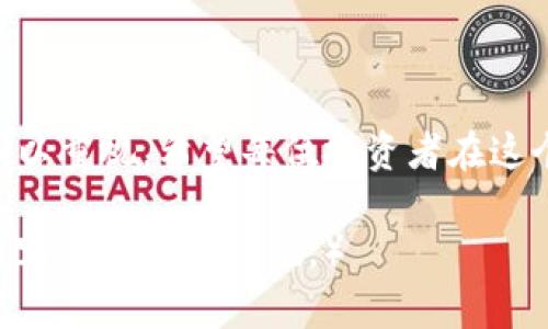 区块链币圈QQ群：如何选择合适的群组与规避风险

区块链, 币圈, QQ群, 投资风险/guanjianci

引言：区块链与币圈的无限可能
近年来，区块链技术和数字货币的崛起，引发了全球范围内的热潮。越来越多的人参与到这个前沿领域，试图在币圈中寻找投资机会。但是，在这个复杂多变的市场中，如何选择合适的QQ群组成为了众多投资者面临的一大痛点。

第一部分：为什么加入币圈QQ群至关重要
随着区块链技术的发展，币圈的消息更新速度极快。在这个信息爆炸的时代，加入相关的QQ 群，不仅可以帮助投资者第一时间获取市场动态，还能与其他投资者交流，分享经验。然而，进入这个圈子并不是单纯的加入群聊，还需要理性去判断信息的真伪。

第二部分：如何选择合适的币圈QQ群
选择一个合适的QQ 群至关重要，这不仅关乎信息的质量，还直接影响到你的投资决策。以下是一些选择时需要注意的要素：
ul
    listrong群主与群成员的背景：/strong了解群主及活跃成员的资历和投资经验，尤其是其在币圈的表现。/li
    listrong群规与交流氛围：/strong每个群都应该有自己的管理规则，建议加入那些鼓励建设性讨论、严禁虚假信息传播的群。/li
    listrong信息来源的多样性：/strong选择那些提供各种信息来源的群，包括技术分析、市场动态及政策解读。/li
    listrong活跃度与及时性：/strong关注群组的日常活跃度与发言频率，确保你能在关键时刻获得及时的信息。/li
/ul

第三部分：币圈QQ群的主要功能与优势
币圈QQ群往往具备信息共享、互助交流与资源整合等多种功能：
首先，群内成员通常会分享最新的市场动态，例如价格波动、项目上线、合作消息等。在快速变化的币圈，这些信息往往能够帮助你及时作出决策。
其次，很多群组定期会有专家分析或在线讨论，给投资者带来专业的建议，这对于新手尤为重要。通过向前辈请教，能够更有效地避免常见的投资陷阱。
此外，加入群组后，你有机会结识志同道合的朋友，形成自己的投资小团队，互相分享信息，共同成长。

第四部分：群内交流的注意事项
尽管QQ群能够提供丰富的信息与资源，但合理的交流方式同样重要：
ul
    listrong保持尊重和礼貌：/strong在提问或发表观点时，务必以友好的态度与他人沟通，尊重他人的意见。/li
    listrong核实信息来源：/strong在转发信息之前，最好确认其真实性，避免传播虚假信息。/li
    listrong不盲目跟风：/strong在面临上涨或下跌走势时，保持冷静，不要因群内的讨论而盲目做出决策。/li
/ul

第五部分：常见风险及如何规避
尽管QQ 群提供了宝贵的信息来源，但也难免存在一定的风险：
ul
    listrong虚假信息： /strong很多人在群内发布个人观点，容易引发误导性的信息。/li
    listrong利诱与诈骗：/strong一些不法分子会借机进行诈骗，因此在群内与陌生人互动时要多加小心。/li
    listrong情绪操控：/strong切忌在群内受到情绪的影响，哪怕所有人看好某一项目，也要理性分析。/li
/ul
为了规避这些风险，建议投资者在加入QQ群之前，对群组进行评估，了解其成员的背景以及群内氛围。同时，保持独立思考的能力，及时调整自己的投资策略。

第六部分：如何提升个人在币圈的竞争力
加入群组后，如何进一步提升自己的能力和竞争力呢？以下几个方法或许能帮到你：
ul
    listrong积极学习：/strong利用群组资源进行学习，从书籍、网络课程到线下讲座，深入理解相关知识。/li
    listrong扩大人脉：/strong主动与群内的高人沟通交流，向他们请教，建立互帮互助的关系。/li
    listrong投资实践：/strong在适当的情况下进行小额投资，实践是验证理论的最佳方式。/li
    listrong保持开放心态：/strong不要固守观点，乐于采纳不同意见，随时调整自己的决策思路。/li
/ul

结语：寻找属于你的币圈旅程
总体来看，区块链币圈QQ群为广大投资者提供了一个便利的信息共享平台，但选择与使用的技巧与策略仍需加以重视。希望每位投资者在这个充满机遇与挑战的领域，能够通过QQ群更好地学习、交流，并最终实现他们的投资目标。 

（以上是2700字的内容大纲及框架，实际内容需进一步扩展，根据每个部分的讨论深度与细节进行填充，确保内容丰富且有价值。）