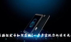 区块链发币如何落地？一