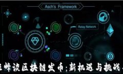   汪峰谈区块链发币：新机