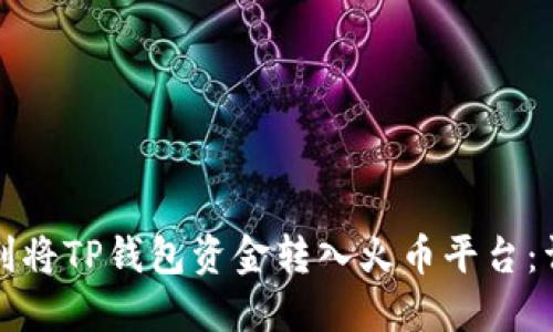 如何顺利将TP钱包资金转入火币平台：详细指南